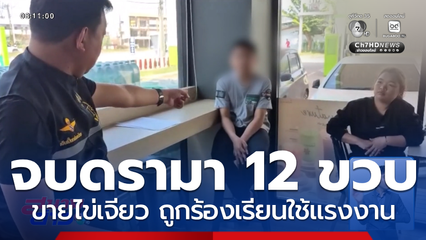 จบดรามา ด.ช. 12 ขวบ ขายไข่เจียว