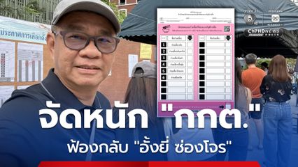 “สมชัย” เตือน “กกต.” ปม “บาร์โคด” อาจเข้าข่ายอั้งยี่ -ซ่องโจร ลั่น! ฟ้องประชาชนได้ ประชาชนก็ฟ้องกลับได้