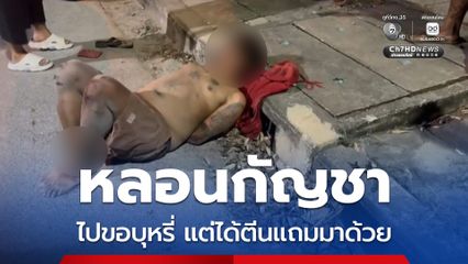 หลอนกัญชา ไปขอบุหรี่ แต่ได้ตีนแถมมาด้วย