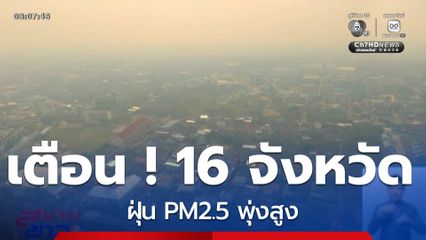 ศกพ. เตือน 16 จังหวัดฝุ่น PM2.5 พุ่งสูง