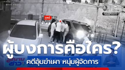 แกะรอยล่าทีมอุ้มฆ่าเผา หนุ่มผู้จัดการ ปมชู้สาว