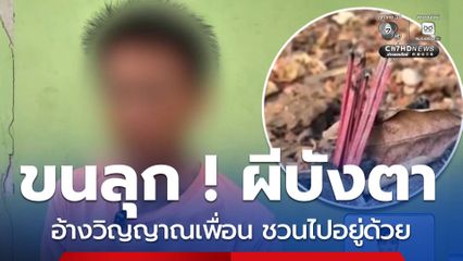 ขนลุก ! ผีบังตา จ.เพชรบูรณ์