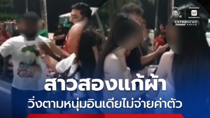 สาวสองแก้ผ้า วิ่งตามหนุ่มอินเดียไม่จ่ายค่าตัว