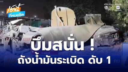 บึมสนั่น ! ถังบรรทุกน้ำมันระเบิด ตาย 1 คน