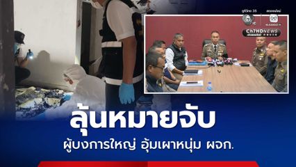 ลุ้นหมายจับ ผู้บงการอุ้มเผาหนุ่ม ผจก. เชื่อยังอยู่ในประเทศ