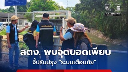 สตง. พบจุดบอดเพียบ จี้ปรับปรุง ระบบเตือนภัยล่วงหน้า ครอบคลุมพื้นที่เสี่ยงจริง