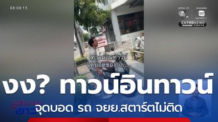 งง ? รถ จยย.สตาร์ตไม่ติด ทาวน์อินทาวน์