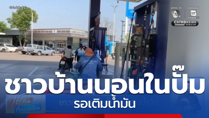 ชาวบ้านนอนในปั๊ม รอเติมน้ำมัน
