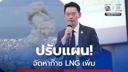 "กกพ." จัดหาก๊าซ  LNG เพิ่ม 3 เที่ยวเรือ ส่งมอบ มี.ค.-เม.ย.นี้ เพื่อรับมือสถานการณ์ #ตะวันออกกลาง