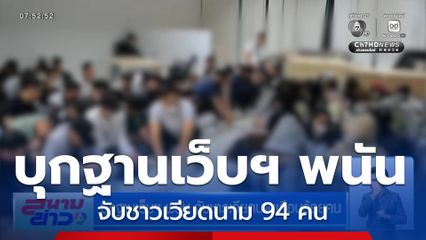 บุกฐานเว็บฯ พนัน จับชาวเวียดนามเกือบร้อยคน