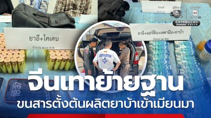 แก๊งจีนเทาย้านฐานจากกัมพูชา ขนสารตั้งต้นผลิตยาเสพติด
