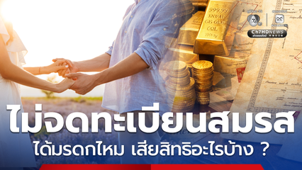 คู่รักไม่ได้จดทะเบียนสมรส เสียสิทธิอะไรบ้าง จะได้มรดกไหม ?