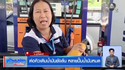 ต่อคิวเติมน้ำมันยังล้นปั๊ม หลายปั๊มน้ำมันหมด