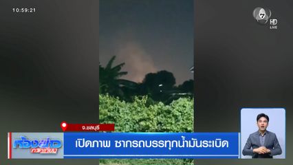 เปิดภาพ ซากรถบรรทุกน้ำมันระเบิด