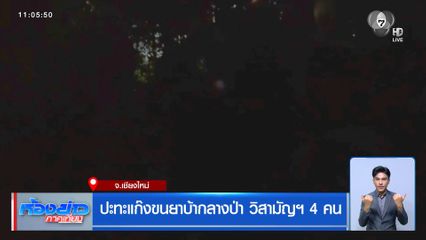 ปะทะแก๊งขนยาบ้ากลางป่า วิสามัญฯ 4 คน