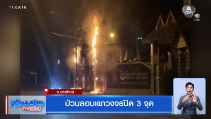 ป่วนลอบเผาวงจรปิด 3 จุด