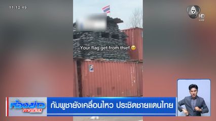 กัมพูชายังเคลื่อนไหว ประชิดชายแดนไทย