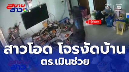 สาวโอด โจรงัดบ้านฉกทรัพย์ ตร.เมินช่วย