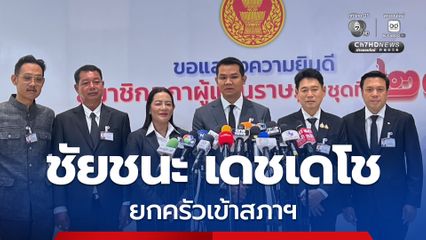 3 สส.ตระกูล “เดชเดโช” รายงานตัวที่สภาฯ “ชัยชนะ-แม่-น้องชาย” ลั่น! พร้อมทำหน้าที่แล้ว