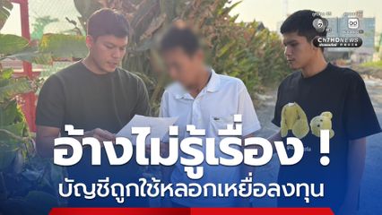 ปฏิเสธไม่รู้เรื่อง บัญชีถูกนำไปใช้หลอกเหยื่อร่วมลงทุนออนไลน์