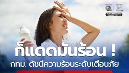 ก็แดดมันร้อน ! วันนี้ ค่าดัชนีความร้อน กทม. อยู่ในระดับเตือนภัย แนะลดกิจกรรมกลางแจ้ง