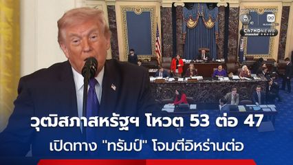 วุฒิสภาสหรัฐฯ โหวตจำกัดอำนาจ “โดนัล ทรัมป์” ทำสงครามกับอิหร่าน “ไม่ผ่าน” แพ้ไปด้วยคะแนน 47 ต่อ 53 เสียง