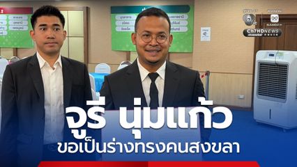 “จูรี” ลั่น! เป็นฝ่ายค้านก็ทำงานได้ ขอเป็นร่างทรงชาวสงขลา แก้ปัญหาความเดือดร้อน