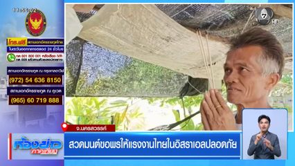 สวดมนต์ขอพรให้แรงงานไทยในอิสราเอลปลอดภัย จ.นครสวรรค์