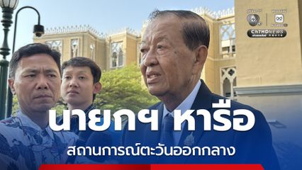 นายกฯ เชิญ วันนอร์ หารือสถานการณ์ตะวันออกกลาง มองต้องเร่งตั้งรัฐบาล สร้างความน่าเชื่อถือ เดินหน้าแก้เศรษฐกิจ