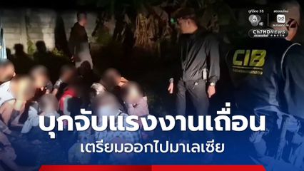 เจ้าหน้าที่บุกจับแรงงานเถื่อน  เตรียมออกไปมาเลเซีย