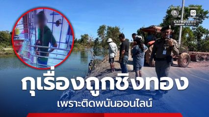 กุเรื่องถูกชิงทอง เพราะติดพนันออนไลน์