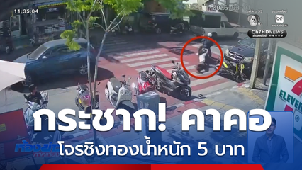 โจรชิงทองน้ำหนัก 5 บาท กระชากคาคอ