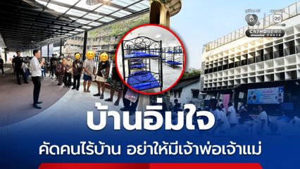 บ้านอิ่มใจ จัดการปัญหาคนไร้บ้าน ผู้ว่าฯชัชชาติ กำชับต้องโปร่งใส