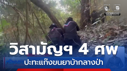 ปะทะแก๊งขนยาบ้ากลางป่า วิสามัญฯ 4 คน