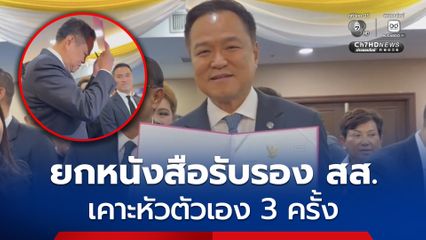 อนุทิน ขนทัพ ภูมิใจไทย รับหนังสือรับรอง ยกเคาะหัวตัวเอง 3 ครั้ง บอก สภาผู้แทนราษฎรเป็นตำแหน่งที่มีเกียรติมาก