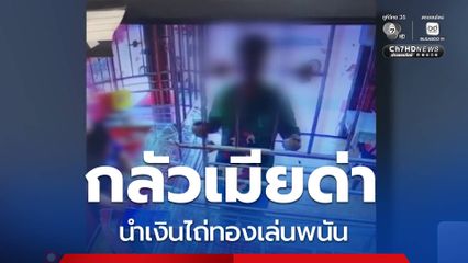 สามีกลัวภรรยาด่า นำเงินไถ่ทองคำเล่นพนัน จ.สงขลา