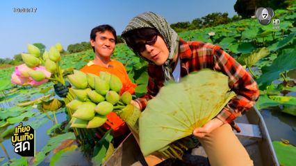 เกษตรสุข เสาร์นี้ จุกบี้-โต๋นแตร ท้าแดดจ้าลุยฟาร์มบัว จ.นนทบุรี