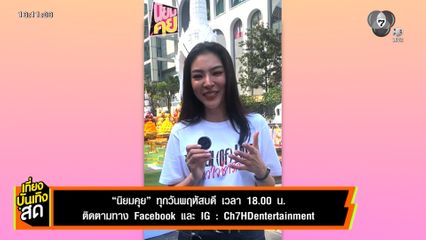นิยมคุย ทุกวันพฤหัสบดี เวลา 18.00 น. ติดตามทาง Facebook และ IG : Ch7HD Entertainment