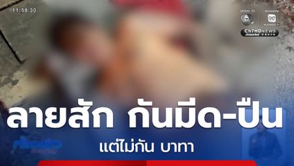 ลายสัก กันมีด-ปืน แต่ไม่กัน บาทา จ.ฉะเชิงเทรา