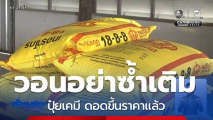 วอนอย่าซ้ำเติม ปุ๋ยดอดขึ้นราคาแล้ว จ.ลำพูน