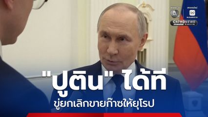 “ปูติน” ได้ที ขู่ยกเลิกขายก๊าซให้สหภาพยุโรป ตอบโต้ที่สหภาพยุโรปเสนอห้ามนำเข้าน้ำมันรัสเซียถาวร