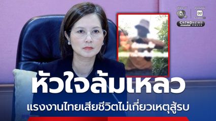 แรงงานไทยหัวใจล้มเหลว เสียชีวิตในอิสราเอลไม่เกี่ยวข้องเหตุสู้รบ