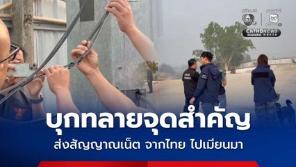 บุกทลายจุดลักลอบส่งสัญญาณเน็ตข้ามแดนไทย-เมียนมา อ.แม่สอด จ.ตาก