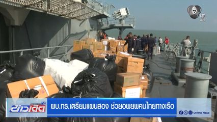 ผบ.ทร.เตรียมแผนสอง ช่วยอพยพคนไทยทางเรือ