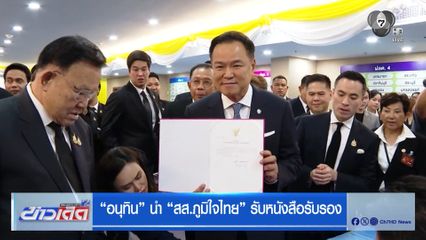 เลือกตั้ง 2569 : "อนุทิน" นำ "สส.ภูมิใจไทย" รับหนังสือรับรอง