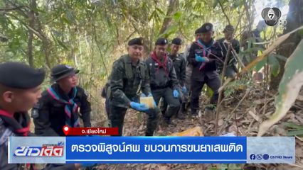 ตรวจพิสูจน์ศพ ขบวนการขนยาเสพติด