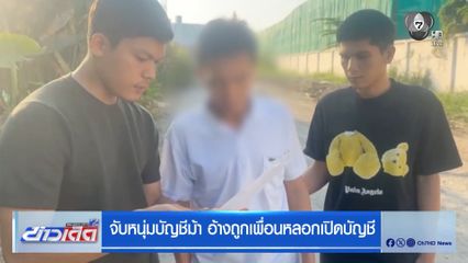 จับหนุ่มบัญชีม้า อ้างถูกเพื่อนหลอกเปิดบัญชี