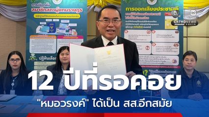 หวนคืนสภาฯ ในรอบ 12 ปี “หมอวรงค์” ดีใจได้เป็น สส.อีกสมัย เข้าร่วมรัฐบาลหรือไม่ 10มี.ค.นี้มีคำตอบ