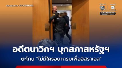 อดีตนาวิกฯ บุกสภาสหรัฐฯ ประท้วงสงครามกับอิหร่าน ลั่น “ไม่มีใครอยากสู้เพื่ออิสราเอล”