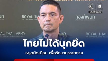กองทัพบกโต้ข้อกล่าวหากัมพูชา ย้ำไทยไม่ได้บุกยึดดินแดน
